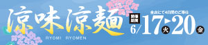 涼味涼麵/青果の日