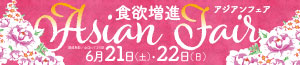 食欲増進アジアンフェア/日曜特番/肉の日