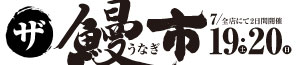 ザ・鰻市/日曜特番/夏ギフト