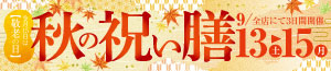 秋の祝い膳/日曜特番/果物の日