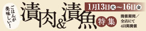 ごはんが美味しい！漬肉＆漬魚特集/生活在庫/肉の日