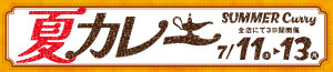 夏カレー/涼味特集/日曜特番/魚の日