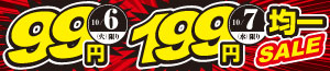 99円均一・199円均一SALE/CGCフェア/肉の日