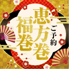 年末年始メニュー