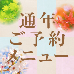 年末年始メニュー