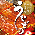 うなぎ予約